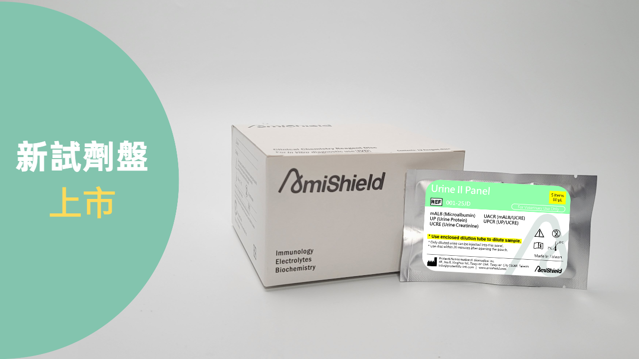尿檢試劑盤, 新試劑盤上市, 新品上市, Urine II Panel